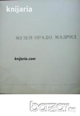 Музей Прадо Мадрид: Албум с репродукции 