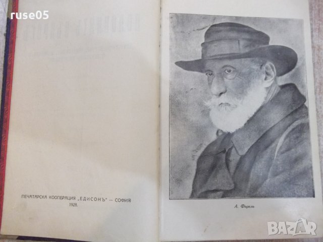 Книга "Половиятъ въпросъ - Агустъ Форелъ" - 596 стр., снимка 2 - Специализирана литература - 22691962