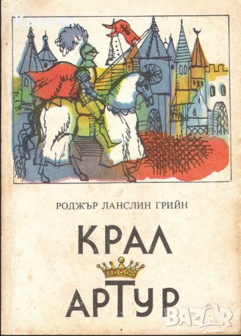 Роджър Ланслин Грийн - Крал Артур, снимка 1 - Художествена литература - 22072932