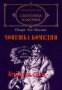 Библиотека световна класика: Човешка комедия том 1 , снимка 1 - Художествена литература - 16679374