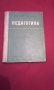 Педагогика, снимка 1 - Специализирана литература - 18197322