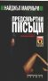 Найджъл Макриъри – ПРЕДСМЪРТНИ ПИСЪЦИ, снимка 1 - Художествена литература - 9647520
