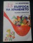 Ал.Белоречки: 12 въпроса на храненето, снимка 1 - Други - 21225149