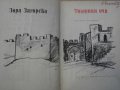 Книга "Теодорини очи - Зора Загорска" - 152 стр., снимка 2