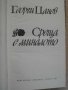 Книга "Срещи с миналото - Георги Цанев" - 492 стр., снимка 2