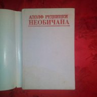 Необичана-Адолф Рудницки, снимка 2 - Художествена литература - 17748983