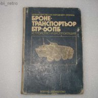 БТР-Бронетранспортьор, снимка 1 - Други ценни предмети - 13813922