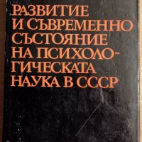 Развитие и съвременно състояние на психологическата наука в СССР,Анатолий Смирнов,Наука и изкуство, снимка 1 - Енциклопедии, справочници - 23705926