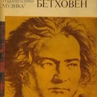 Животът на Бетховен, снимка 1 - Художествена литература - 17293420