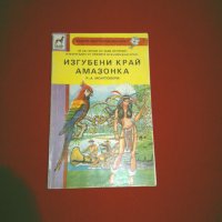 Изгубени край Амазонка, снимка 6 - Художествена литература - 24933182