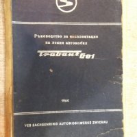 Книга "Р-во за експлоат. на лекия авт.*Trаbant-601*"-64 стр., снимка 1 - Специализирана литература - 19794162