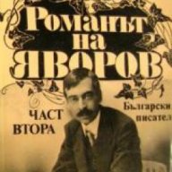 Романът на Яворов том 2, снимка 1 - Художествена литература - 18232731