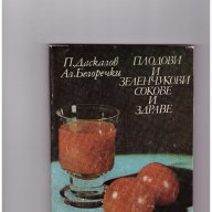 Плодови и зеленчукови сокове и здраве, снимка 1 - Специализирана литература - 10591514