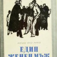 Библиотека Избрани романи: Един женен мъж , снимка 1 - Други - 20910682