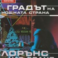 Лорънс Уат-Еванс - Градът на нощната страна (144), снимка 1 - Художествена литература - 25146760