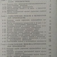 Статистические модели в управлении производством, Дмитрий Исаакович Голенко, снимка 2 - Специализирана литература - 21129136