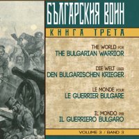 Светът за българския воин. Книга 3: Първа световна война 1915 - 1918, снимка 1 - Специализирана литература - 22974210