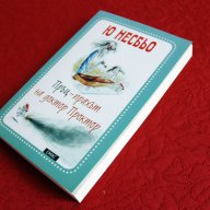 Книга Пръц-прахът на доктор Проктор" от Ю Несбьо, нова, български език , снимка 1 - Художествена литература - 15442063