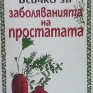 Всичко за заболяванията на простатата  Мариан Иванов, снимка 1 - Художествена литература - 14814095