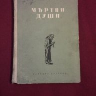 Мъртви души, снимка 2 - Художествена литература - 9994098