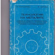 Технология на металите, снимка 1 - Специализирана литература - 10154727
