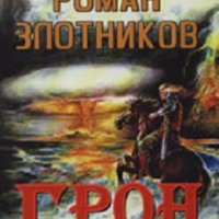 Грон. Смъртоносен удар, снимка 1 - Художествена литература - 20695204