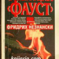 Поредица Крими & Мистери: Операция Фауст , снимка 1 - Художествена литература - 18016787