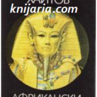Африкански записки, снимка 1 - Художествена литература - 18040157
