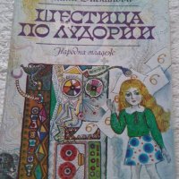 Шестица по лудории, снимка 1 - Детски книжки - 20857676