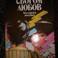 Български романи по 1 лев, снимка 15 - Художествена литература - 23067196