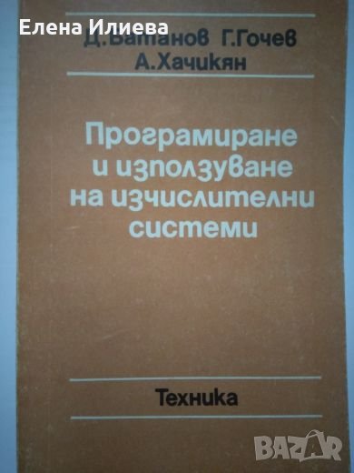 Програмиране и използване на изчислителни системи. Част 1 - Д. Батанов, Г. Гочев, А. Хачикян, снимка 1