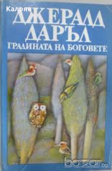Джералд Даръл - Градината на боговете (1988), снимка 1