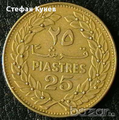 25 пиастри 1972, Ливан, снимка 1