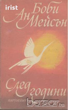 След години.  Боби Ан Мейсън, снимка 1