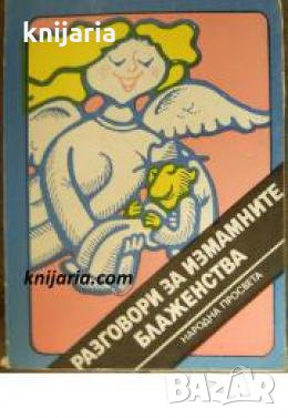 Разговори за измамните блаженства: Алкохол, Наркотици , снимка 1