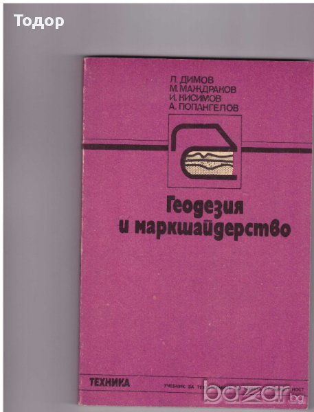 Геодезия и маркшайдерство, снимка 1