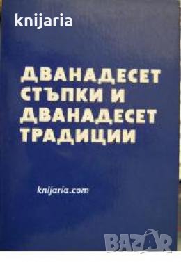 Дванадесет стъпки и дванадесет традиции , снимка 1