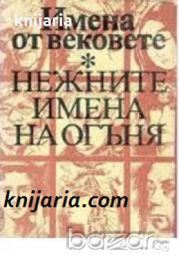 Поредица Имена от вековете книга 14: Нежните имена на огъня. Образи на бележити жени от древността д, снимка 1