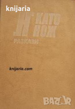 Н като нож: Криминални разкази , снимка 1