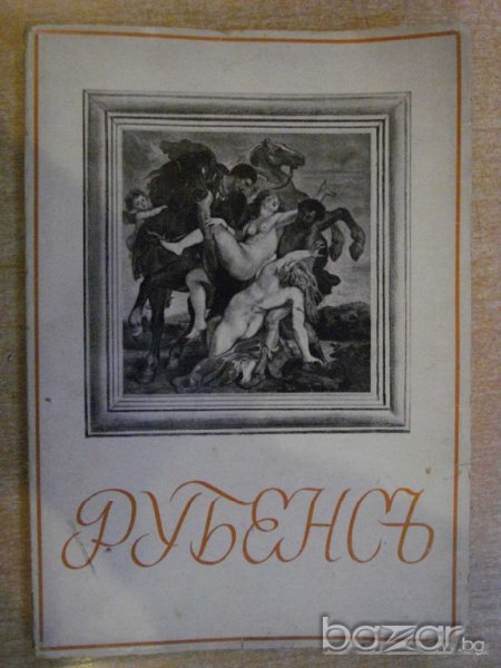 Книга "Рубенсъ - Борисъ Ангелушевъ" - 80 стр., снимка 1