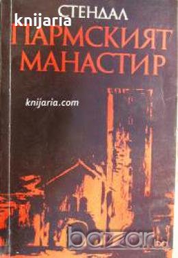 Пармският манастир , снимка 1