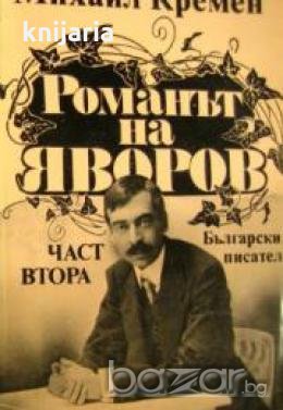 Романът на Яворов том 2, снимка 1