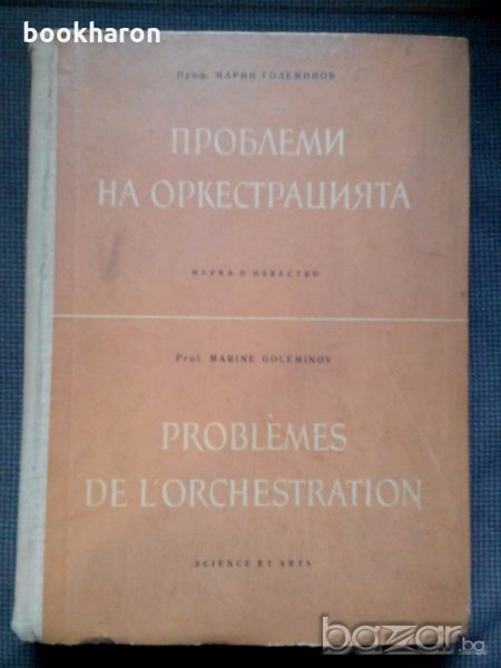 Марин Големинов: Проблеми на оркестрацията, снимка 1