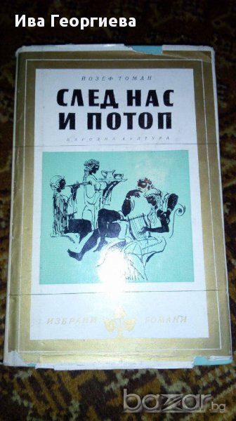 След нас и потоп - Йозеф Томан, снимка 1