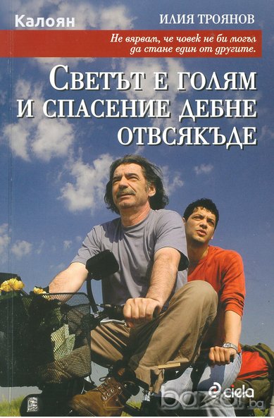 Илия Троянов - Светът е голям и спасение дебне отвсякъде (2007), снимка 1