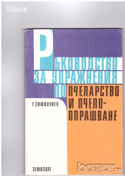 Ръководство за упражнения по пчеларство и пчелоопрашване, снимка 1