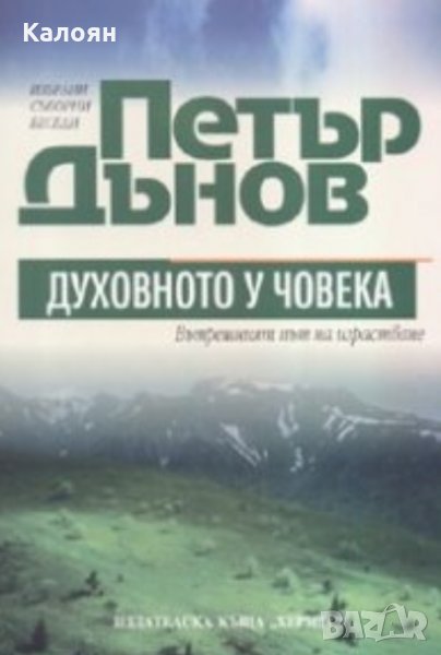 Петър Дънов - Духовното у човека (2005), снимка 1
