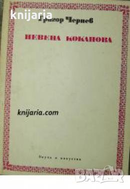 Невена Коканова , снимка 1