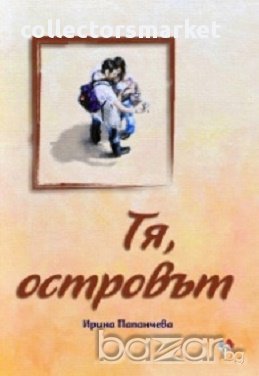 Тя, островът, снимка 1