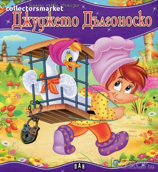 Моята първа приказка. Джуджето Дългоноско, снимка 1